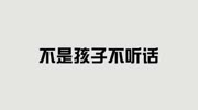 家庭教育小窍门之《如何与孩子正确的沟通》生活完整版视频在线观看爱奇艺