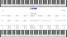 亡灵序曲钢琴数字简谱(3)