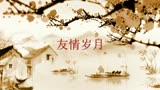 翻唱古惑仔主题曲，郑伊健《友情岁月》