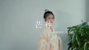 音阙诗听,赵方晴的《芒种》简直太洗脑了,这是什么神曲啊音乐背景音乐视频音乐爱奇艺