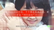 盘点3位00后小花,个个都是童星出道,谁才是“国民闺女”?娱乐完整版视频在线观看爱奇艺