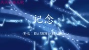 《记念》RAiNBOW计划/雷雨心 很好听,推荐给大家!音乐背景音乐视频音乐爱奇艺