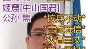 全史综述026:林汉达战国故事用人不疑[魏文侯 乐羊 西门豹]全史综述026:林汉达战国故事用人不疑[魏文侯 乐羊 西门豹]综艺节目完整版视频在线观看爱...