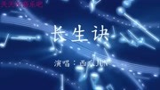 《长生诀》西瓜JUN 很好听,推荐给大家!音乐背景音乐视频音乐爱奇艺