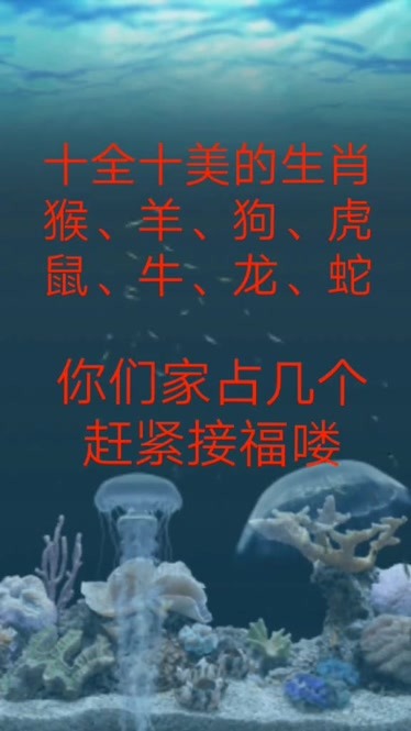 十全十美的生肖1猴2羊3狗4虎5鼠6牛7龙8蛇你家占几个赶紧接福了了