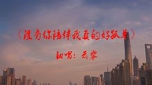 没有你陪伴我真的好孤单简谱_没有你陪伴真的好孤单(3)