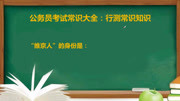 公务员考试常识题:“维京人”的身份是什么?知识名师课堂爱奇艺