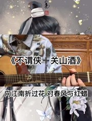 不谓侠和关山酒混唱