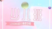 LIVING流行舞蹈——秋季少儿招生开始啦!欢迎咨询报名原创完整版视频在线观看爱奇艺