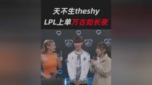 Theshy：天不生我theshy，LP...