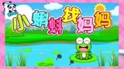 宝宝巴士正能量:小蝌蚪找妈妈儿童完整版视频在线观看爱奇艺