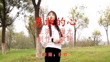 勇敢的心儿歌曲谱_梦想三国勇敢的心曲谱(3)