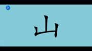 汉字认知象形文字简单识字儿童动画片大全儿童教育爱奇艺