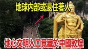 地球内部或还住著人,地心文明入口竟藏于敦煌,惊人真相揭露 !资讯搜索最新资讯爱奇艺