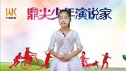 《鼎尖少年演说家》优秀选手——徐子涵资讯搜索最新资讯爱奇艺