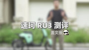 【新国标电动自行车测评】速珂 RU3,这个双十一值不值得买?生活高清正版视频在线观看–爱奇艺