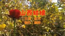 山西姑娘曲谱_山西地图(3)