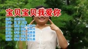 女歌手翻唱一首《宝贝宝贝我爱你》句句入情,歌声甜美音乐背景音乐视频音乐爱奇艺