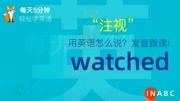 1140.注视用英语怎么说?watched发音,零基础学英语,初学者入门!知识名师课堂爱奇艺