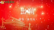 《剑王朝》电视剧片头曲《出鞘》金志文音乐背景音乐视频音乐爱奇艺