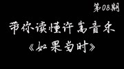 【带你读懂许嵩音乐】《如果当时》第8期音乐背景音乐视频音乐爱奇艺