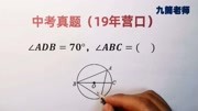 中考真题,角ADB=70度,求角ABC的大小知识名师课堂爱奇艺