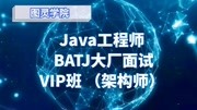 【拿京东offer】Java架构面试看这个视频就够了!知识名师课堂爱奇艺