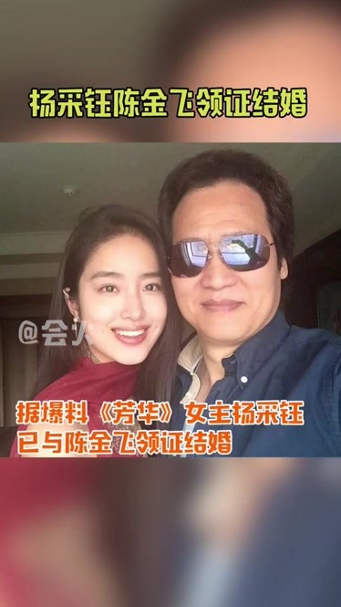 杨采钰已和陈金飞领证结婚两人年龄足足相差了30岁