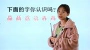 三个“日”是“晶”字,那你知道三目是什么字,三舌和三马呢?知识名师课堂爱奇艺