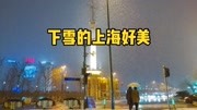 下雪的上海好美!这一座南方城市,真让人着迷旅游完整版视频在线观看爱奇艺