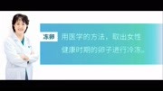 【张院讲故事】002期ⷥ†𛥍𕦘錄险还是风险?西安安琪儿妇产医院健康完整版视频在线观看爱奇艺