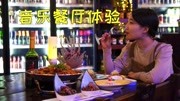 徐州这家音乐餐厅有全球1000多种酒!美酒美食价格亲民,体验不错生活完整版视频在线观看爱奇艺