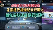 cf手游无影极光机械纪元进入万化坊,皮肤还能镶嵌图案!游戏完整版视频在线观看爱奇艺