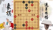 象棋残局:神奇地平兵塞象眼,把对方给逼疯了,车炮卒集体自杀体育完整版视频在线观看爱奇艺