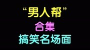 盘点“男人帮”搞笑名场面,黄渤怒怼小S,王迅抬杠徐峥盘点“男人帮”搞笑名场面,黄渤怒怼小S,王迅抬杠徐峥综艺节目完整版视频在线观看爱奇艺