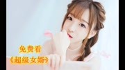 超级女婿韩三千生活完整版视频在线观看爱奇艺