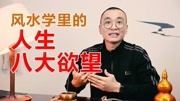 风水学里的“人生八大欲望”生活完整版视频在线观看爱奇艺