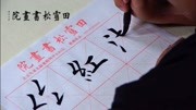 田雪松讲解楷书基本笔画及例字1620知识名师课堂爱奇艺