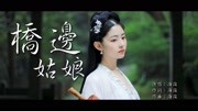 桥边故娘 海伦【创作MV】 暖阳下 我迎芬芳 是谁家的姑娘音乐背景音乐视频音乐爱奇艺