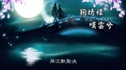 鞠婧禕  叹云兮 (别恨天 笑容更适合你的脸) 歌词版 音乐背景音乐视频音乐爱奇艺