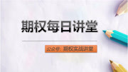 期权实战讲堂期权每日讲堂1月13日财经完整版视频在线观看爱奇艺