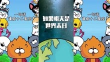 星座狗联盟:如果明天是世界末日,对于射手座来说