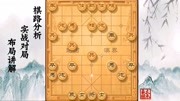 你认为象棋中最佳阵型是什么?真可谓铜墙铁壁体育完整版视频在线观看爱奇艺