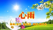 经典老歌心雨曲谱_经典老歌口琴曲谱