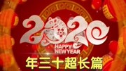 2020年春节贺岁游戏大合集《年三十超长篇》游戏完整版视频在线观看爱奇艺