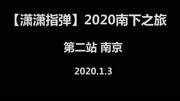 【潇潇指弹】南下之旅 第二站 南京站 激情燃烧的岁月生活完整版视频在线观看爱奇艺