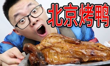 尬王李灿北京烤鸭又贵又不好吃那么多人吐槽150块白花了