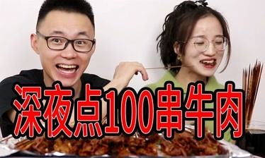尬王李灿夫唱妇随深夜点100串牛肉配上可乐一起吃更尽兴