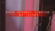 继母后妈:无耻男遇极品女,为了逼男子结婚,跟另一个男人生孩子娱乐完整版视频在线观看爱奇艺