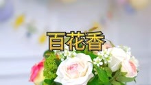 百花香的曲谱_歌曲百花香曲谱